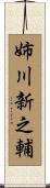 姉川新之輔 Scroll