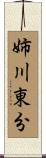 姉川東分 Scroll