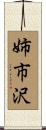 姉市沢 Scroll