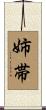 姉帯 Scroll