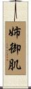 姉御肌 Scroll