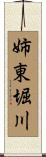 姉東堀川 Scroll