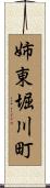 姉東堀川町 Scroll