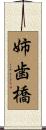 姉歯橋 Scroll
