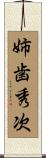 姉歯秀次 Scroll