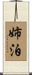 姉泊 Scroll