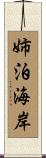 姉泊海岸 Scroll