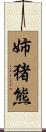 姉猪熊 Scroll