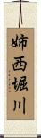 姉西堀川 Scroll