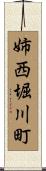 姉西堀川町 Scroll