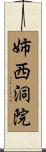 姉西洞院 Scroll