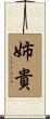 姉貴 Scroll