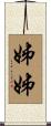 姊姊 Scroll