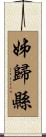 姊歸縣 Scroll