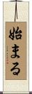 始まる Scroll