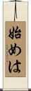 始めは Scroll