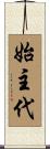始主代 Scroll