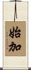 始加 Scroll