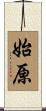 始原 Scroll