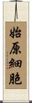 始原細胞 Scroll