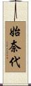 始奈代 Scroll