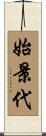 始景代 Scroll