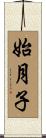 始月子 Scroll