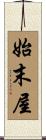 始末屋 Scroll
