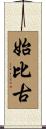始比古 Scroll