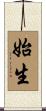 始生 Scroll