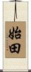 始田 Scroll