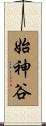 始神谷 Scroll