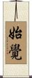 始覺 Scroll