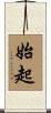 始起 Scroll