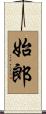 始郎 Scroll
