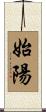 始陽 Scroll