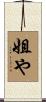 姐や Scroll