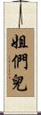 姐們兒 Scroll