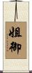 姐御 Scroll