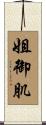 姐御肌 Scroll