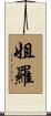 姐羅 Scroll