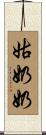 姑奶奶 Scroll