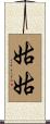 姑姑 Scroll