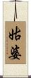 姑婆 Scroll