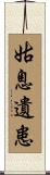 姑息遺患 Scroll