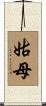 姑母 Scroll