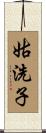 姑洗子 Scroll