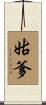 姑爹 Scroll