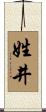 姓井 Scroll