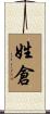 姓倉 Scroll